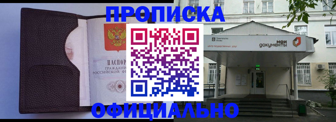 прописка в Истре